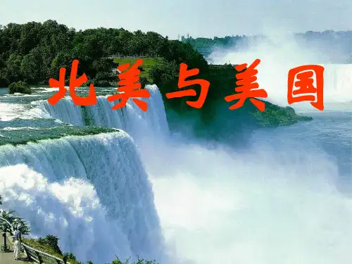 高二地理北美与美国汇总