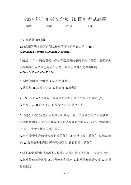 2024年广东省安全员《B证》考试题库