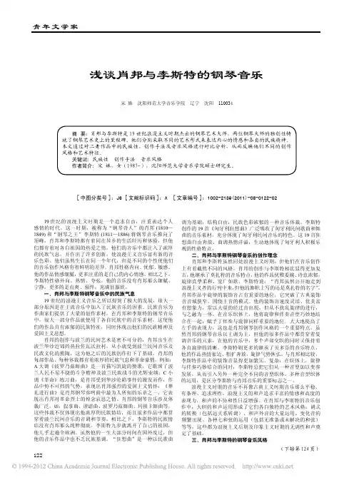 浅谈肖邦与李斯特的钢琴音乐