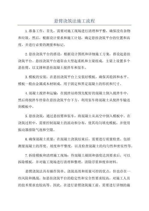 悬臂浇筑法施工流程