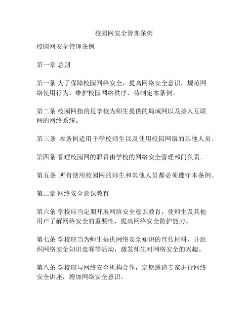 校园网安全管理条例