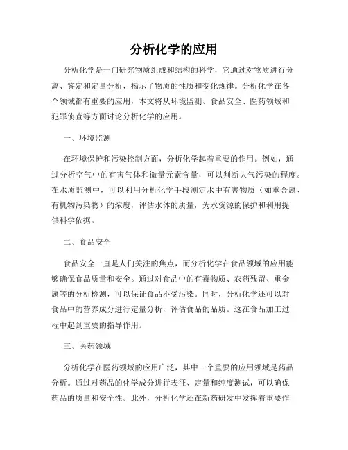 分析化学的应用