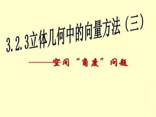 选修2-1课件3.2.3_立体几何中的向量方法三)