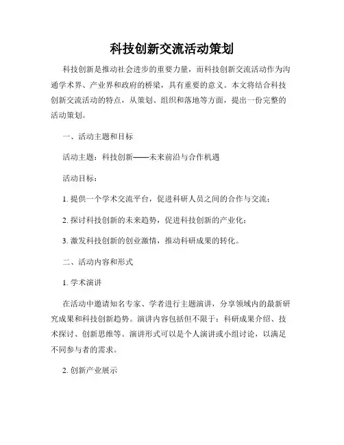 科技创新交流活动策划