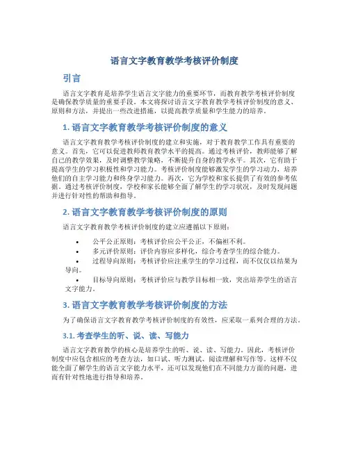 语言文字教育教学考核评价制度