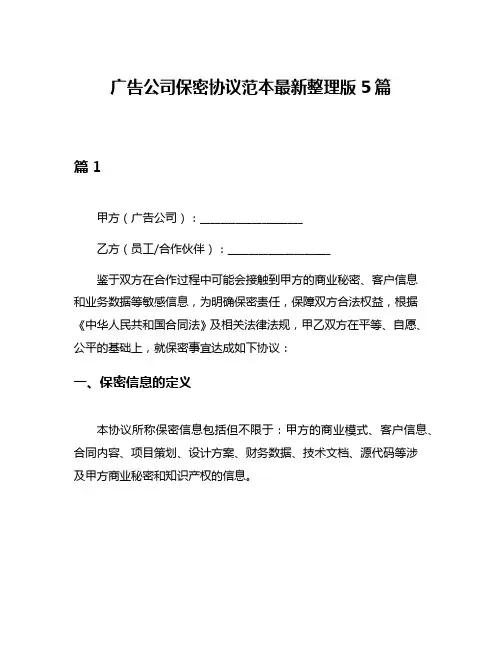 广告公司保密协议范本最新整理版5篇