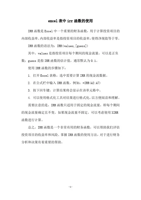 excel表中irr函数的使用