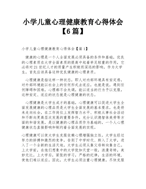 小学儿童心理健康教育心得体会【6篇】