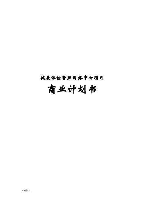 健康体检管理网络中心新项目商业计划书