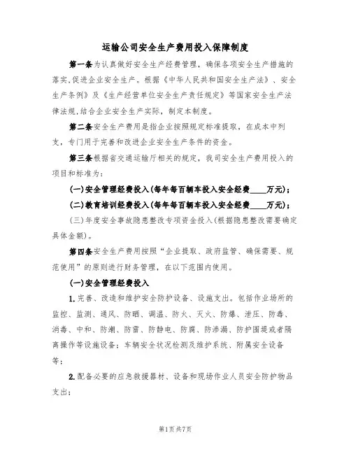 运输公司安全生产费用投入保障制度(3篇)