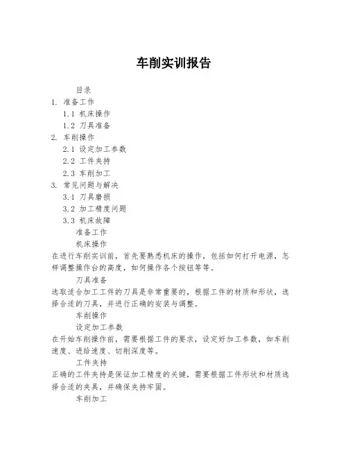 车削实训报告