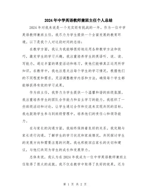 2024年中学英语教师兼班主任个人总结