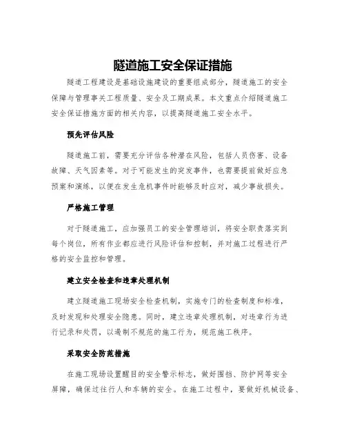 隧道施工安全保证措施