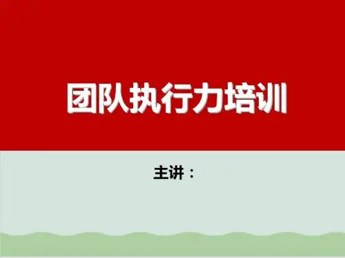团队执行力培训讲座PPT课件( 37页)