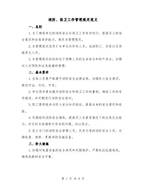 消防、保卫工作管理规定范文(三篇)