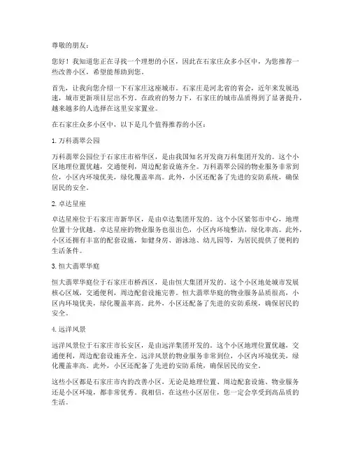 石家庄改善小区推荐信模板