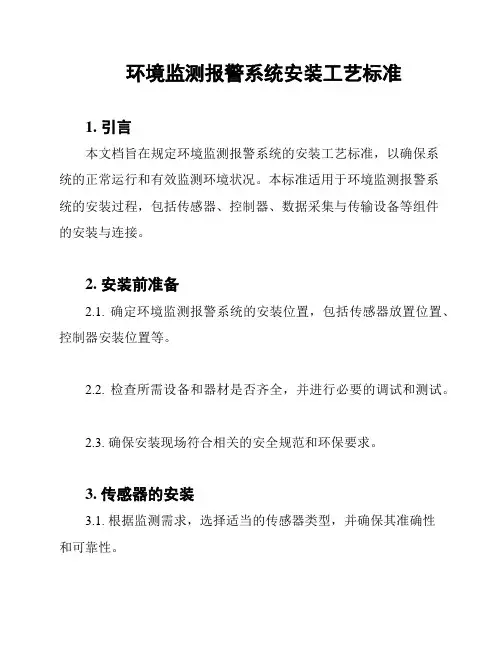 环境监测报警系统安装工艺标准