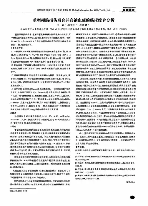 重型颅脑损伤后合并高钠血症的临床综合分析