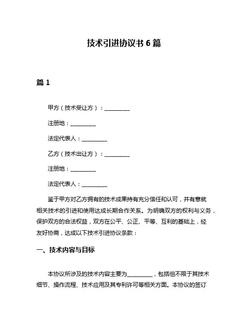 技术引进协议书6篇