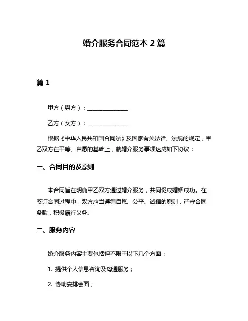 婚介服务合同范本2篇