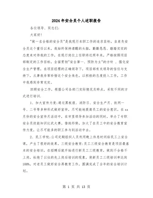 2024年安全员个人述职报告(五篇)