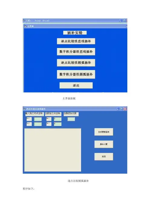 基于vb的直线插补与圆弧插补实验
