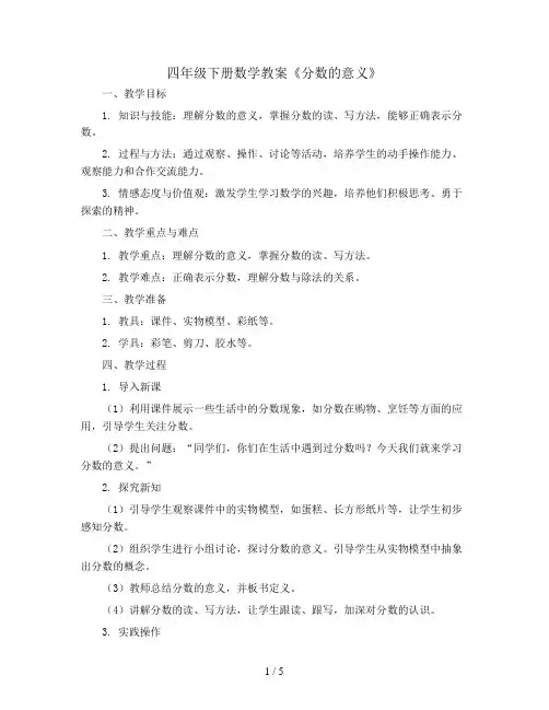 四年级下册数学教案《分数的意义》(青岛版五四制)