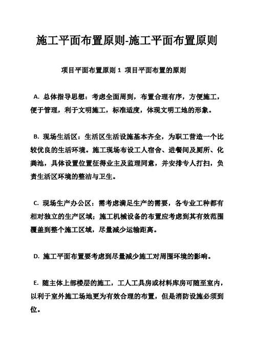 施工平面布置原则-施工平面布置原则