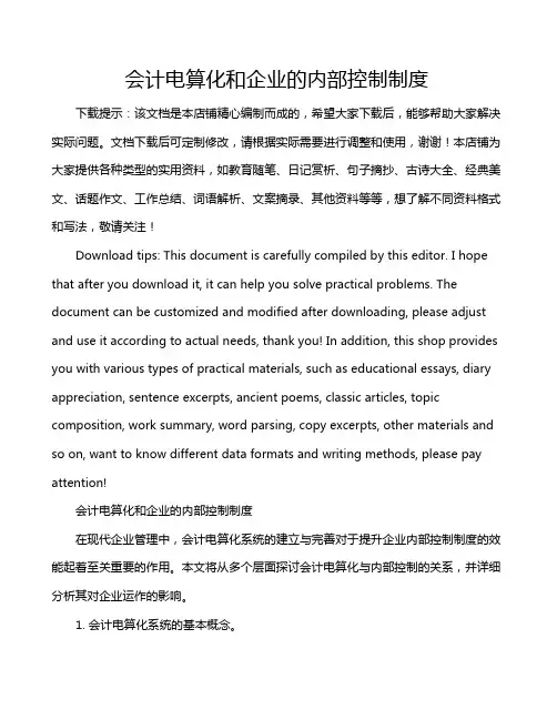 会计电算化和企业的内部控制制度