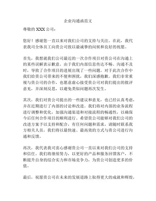 企业沟通函范文