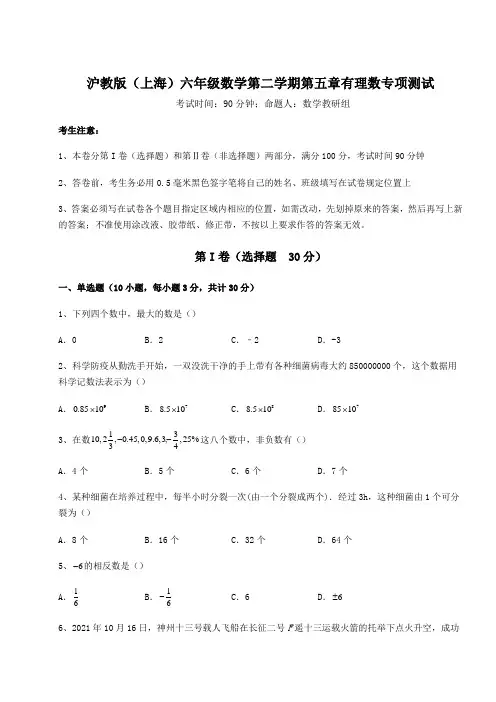 最新沪教版(上海)六年级数学第二学期第五章有理数专项测试试题(含答案及详细解析)