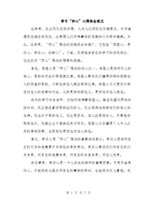 学习“四心”心得体会范文（三篇）