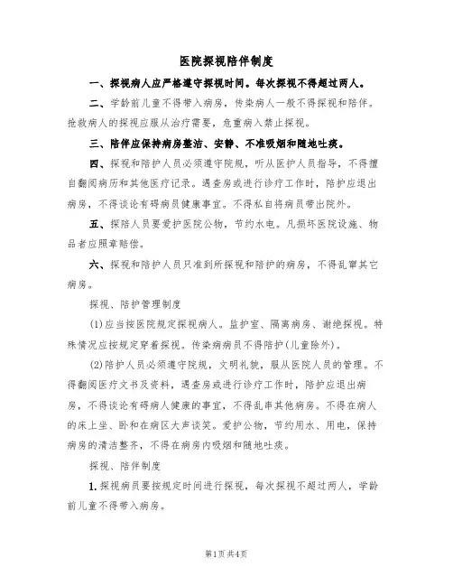医院探视陪伴制度（2篇）