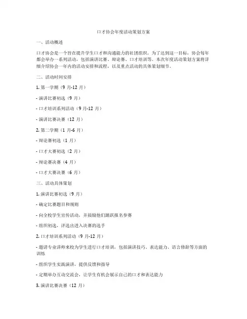 口才协会年度活动策划方案