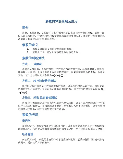 素数的算法原理及应用