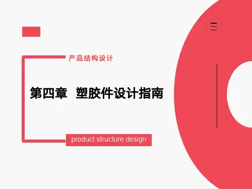 产品结构设计04塑胶件设计指南