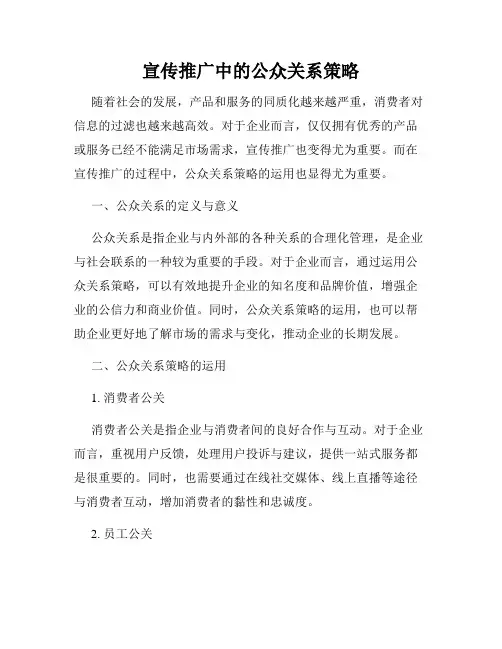 宣传推广中的公众关系策略
