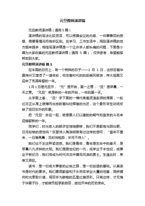元旦教师演讲稿