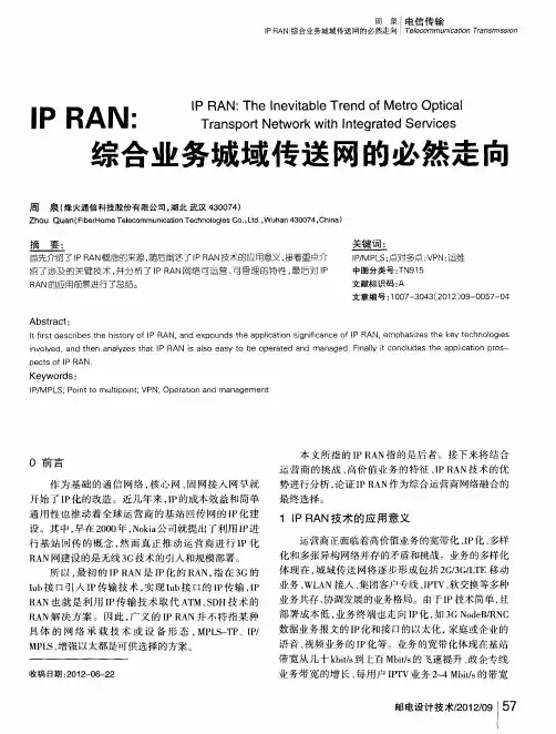 IP RAN：综合业务城域传送网的必然走向