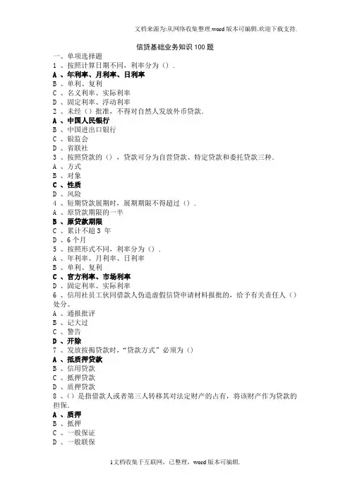 信贷基础知识100题