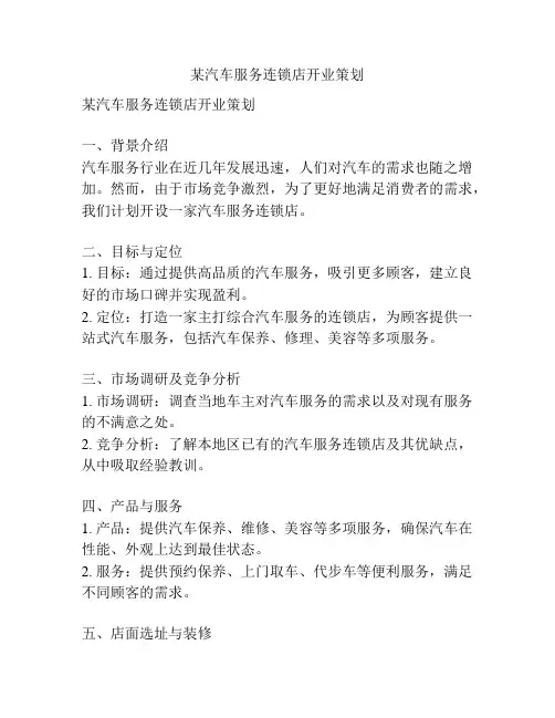 某汽车服务连锁店开业策划