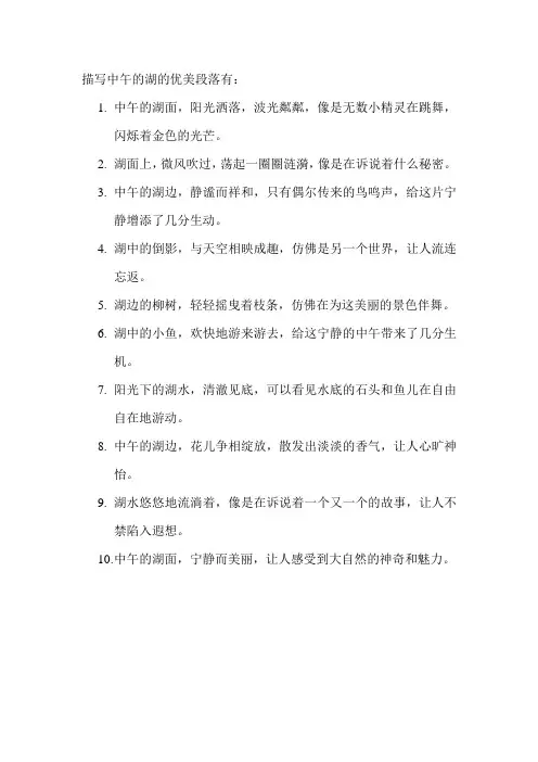描写中午的湖的优美段落
