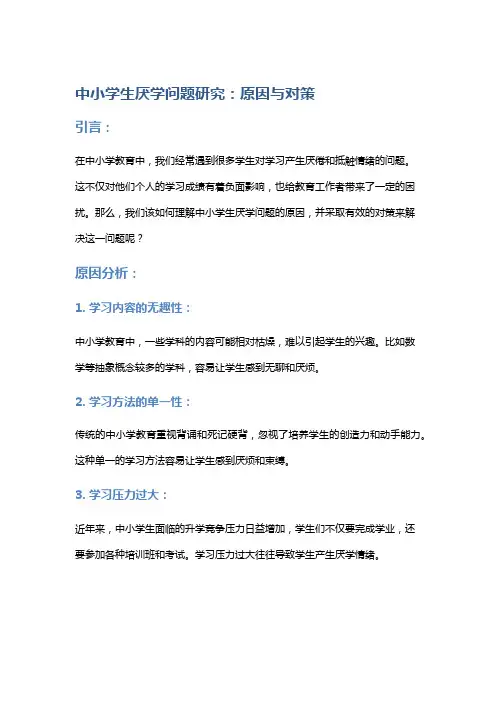 中小学生厌学问题研究：原因与对策