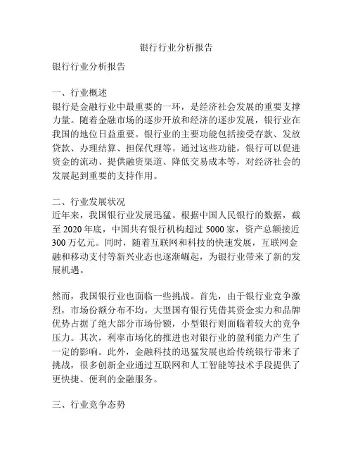 银行行业分析报告