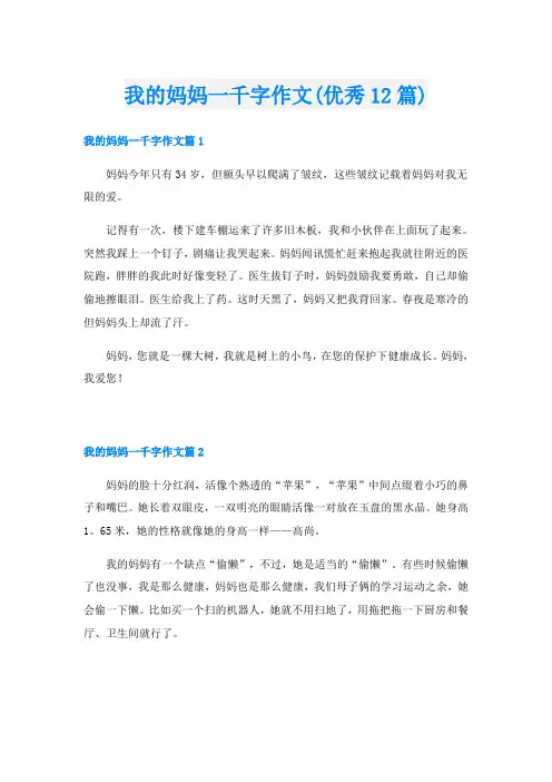 我的妈妈一千字作文(优秀12篇)