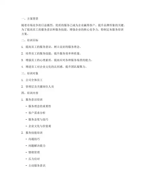 服务培训方案