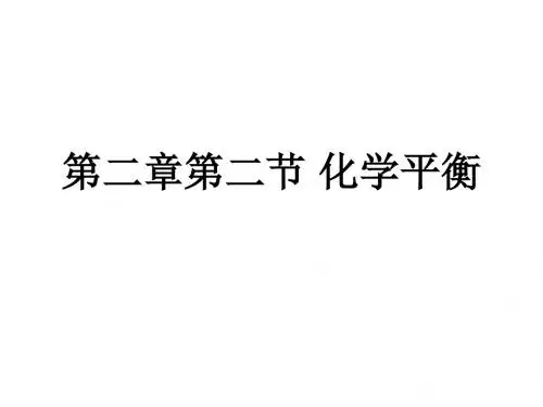 化学平衡