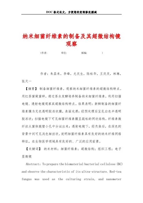 纳米细菌纤维素的制备及其超微结构镜观察