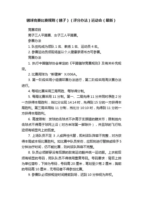 毽球竞赛比赛规则（毽子）（评分办法）运动会（最新）