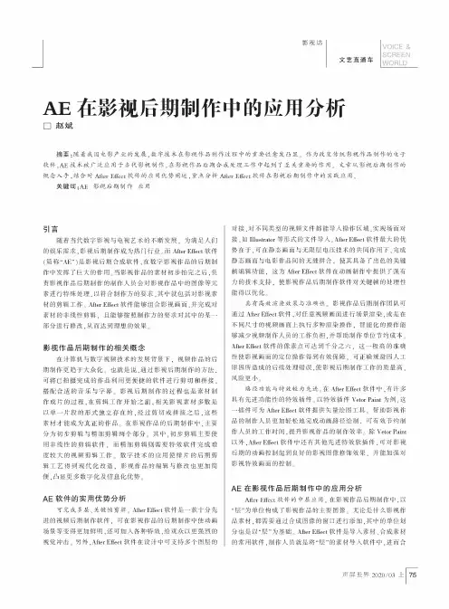 AE在影视后期制作中的应用分析